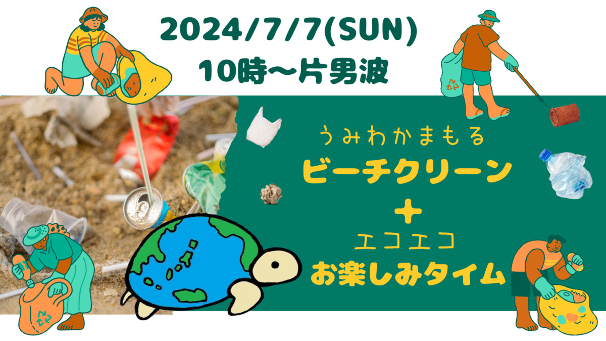 7/7(日)うみわかビーチクリーンin片男波ビーチ