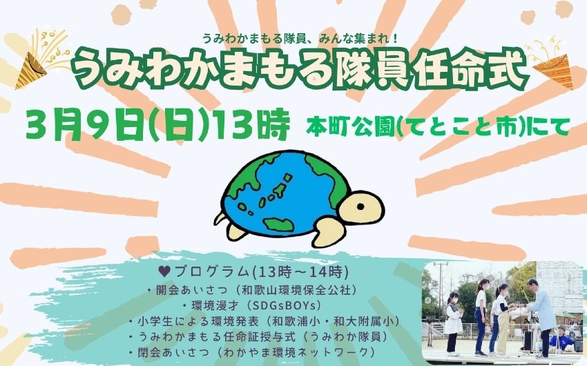 3/9(日)うみわかまもる隊員任命式2025✨in本町公園