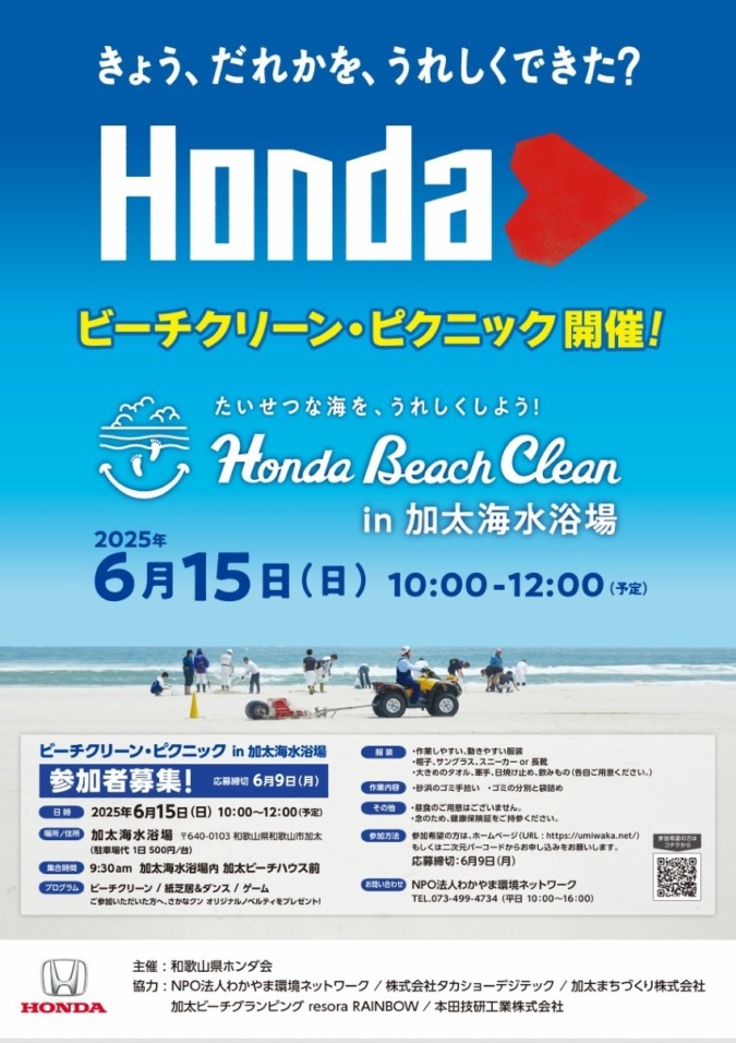 【参加者募集】6/15(日)和歌山県Honda Cars 主催「ビーチクリーン・ピクニック in 加太海水浴場」