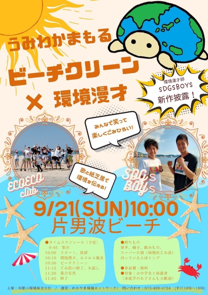 9/21(日)片男波でビーチクリーン×環境漫才📢