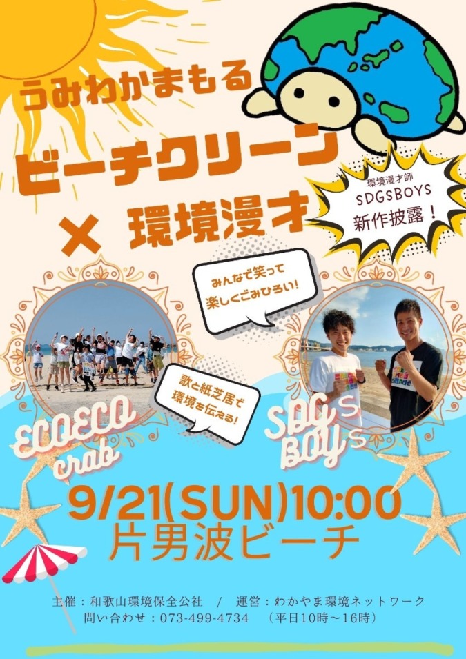 9/21(日)片男波でビーチクリーン×環境漫才📢