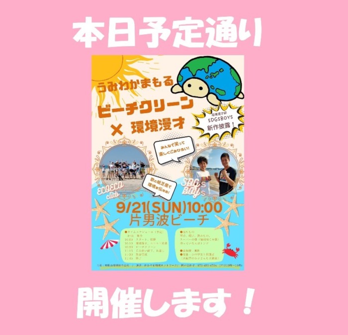 【本日開催します!】9/21(日)片男波でビーチクリーン×環境漫才📢