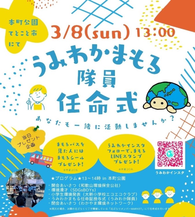 3/8(日)うみわか隊員任命式2026🌞