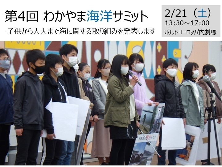 第４回わかやま海洋サミット開催！2/21(土)