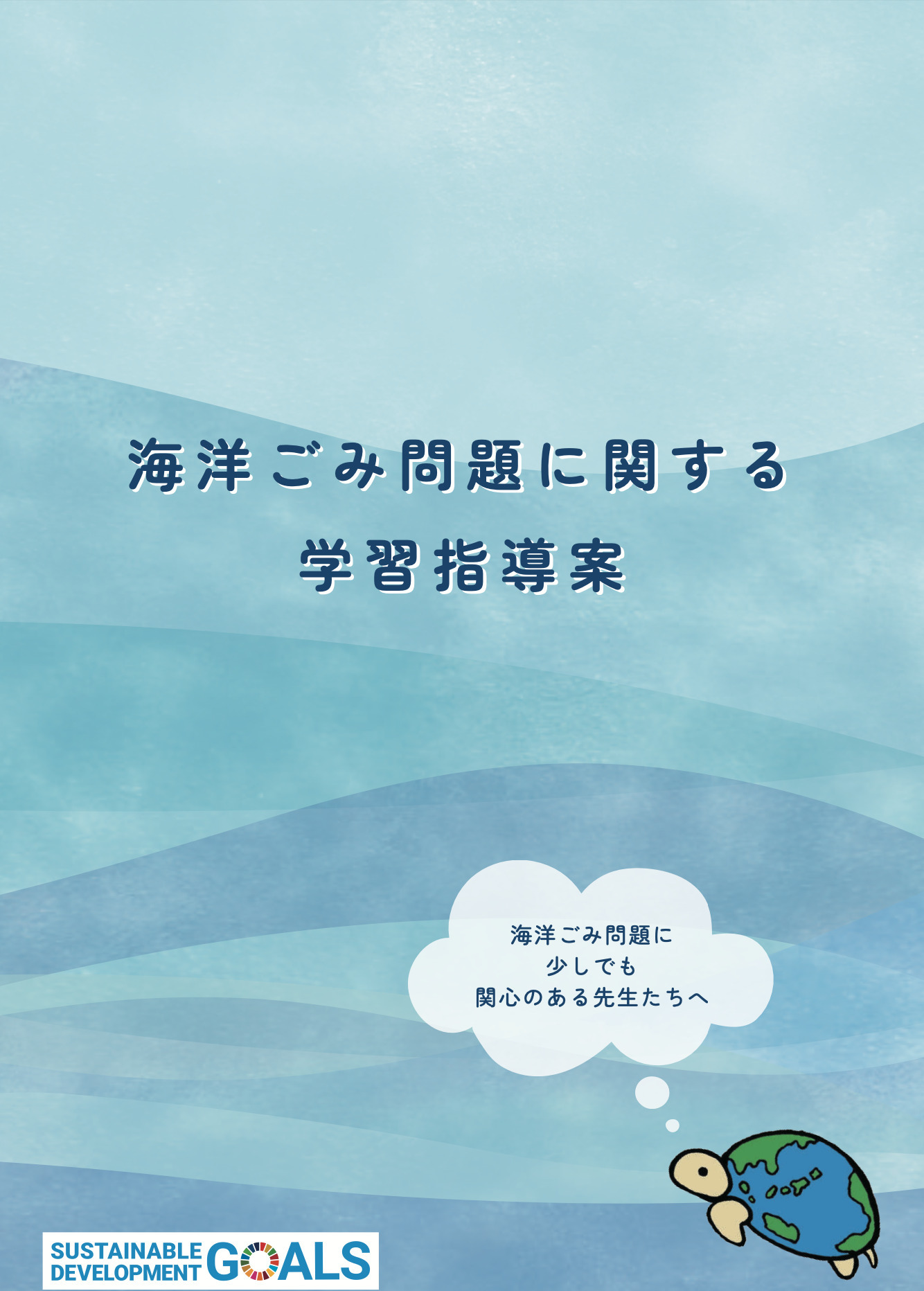 学習指導案と動画教材