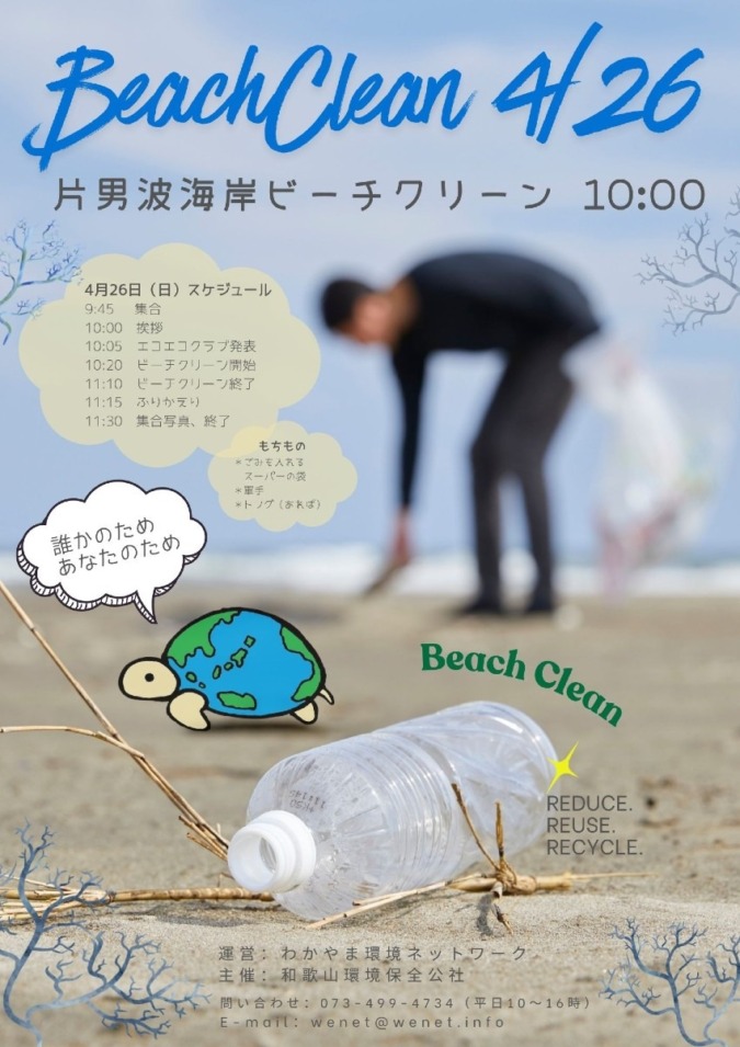4/26(日)片男波ビーチクリーン開催🌊