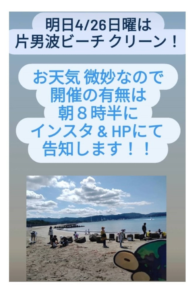 明日4/26ビーチクリーン開催について