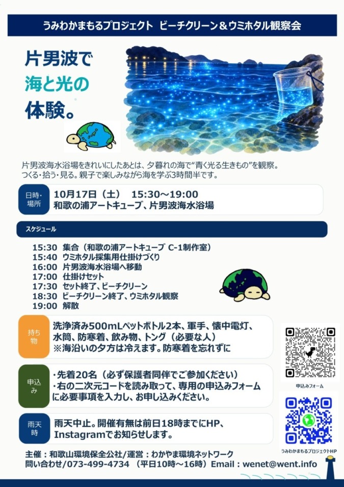 10/17 うみわかまもるプロジェクト ビーチクリーン&ウミホタル観察会!